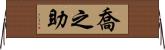 喬之助 Horizontal Wall Scroll