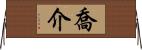 喬介 Horizontal Wall Scroll