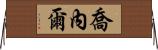 Jonel Horizontal Wall Scroll