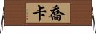 Joka Horizontal Wall Scroll