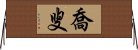 喬叟 Horizontal Wall Scroll