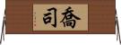 喬司 Horizontal Wall Scroll
