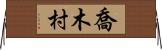喬木村 Horizontal Wall Scroll