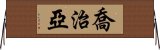 喬治亞 Horizontal Wall Scroll