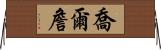 Joel Chan Horizontal Wall Scroll