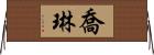 Joleen Horizontal Wall Scroll