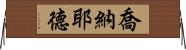 Jonayed Horizontal Wall Scroll