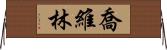 Jovylyn Horizontal Wall Scroll