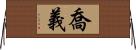 喬義 Horizontal Wall Scroll