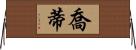 Jyoti Horizontal Wall Scroll