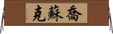 Josuk Horizontal Wall Scroll