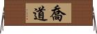 喬道 Horizontal Wall Scroll