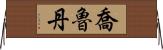 Jorudan Horizontal Wall Scroll