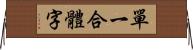 單一合體字 Horizontal Wall Scroll