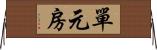 單元房 Horizontal Wall Scroll