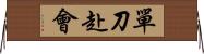 單刀赴會 Horizontal Wall Scroll