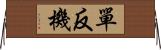 單反機 Horizontal Wall Scroll