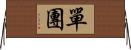 單團 Horizontal Wall Scroll