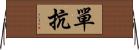 單抗 Horizontal Wall Scroll