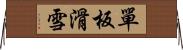 單板滑雪 Horizontal Wall Scroll