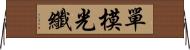 單模光纖 Horizontal Wall Scroll