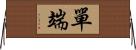單端 Horizontal Wall Scroll