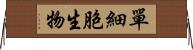 單細胞生物 Horizontal Wall Scroll