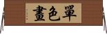單色畫 Horizontal Wall Scroll