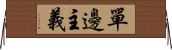 單邊主義 Horizontal Wall Scroll