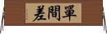 單間差 Horizontal Wall Scroll
