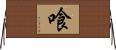 喰 Horizontal Wall Scroll