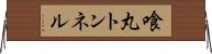 喰丸トンネル Horizontal Wall Scroll