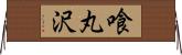 喰丸沢 Horizontal Wall Scroll