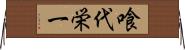 喰代栄一 Horizontal Wall Scroll