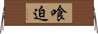 喰迫 Horizontal Wall Scroll