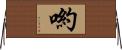 喲 Horizontal Wall Scroll