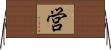 営 Horizontal Wall Scroll
