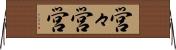 営々 Horizontal Wall Scroll