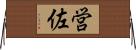 営佐 Horizontal Wall Scroll
