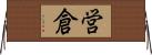 営倉 Horizontal Wall Scroll