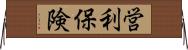 営利保険 Horizontal Wall Scroll
