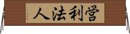 営利法人 Horizontal Wall Scroll