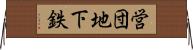 営団地下鉄 Horizontal Wall Scroll