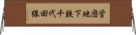 営団地下鉄千代田線 Horizontal Wall Scroll