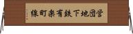営団地下鉄有楽町線 Horizontal Wall Scroll