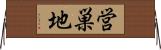 営巣地 Horizontal Wall Scroll
