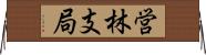 営林支局 Horizontal Wall Scroll