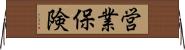 営業保険 Horizontal Wall Scroll