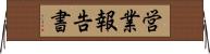 営業報告書 Horizontal Wall Scroll