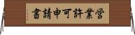 営業許可申請書 Horizontal Wall Scroll